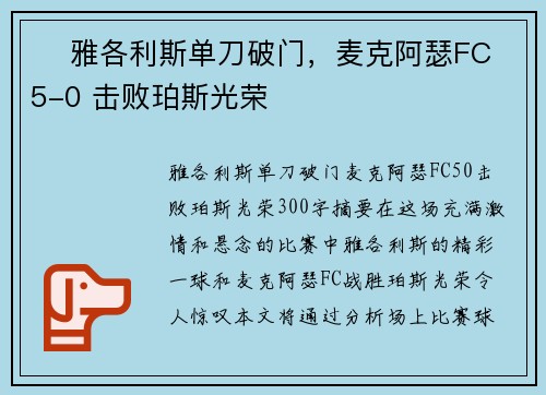 ⚽ 雅各利斯单刀破门，麦克阿瑟FC 5-0 击败珀斯光荣