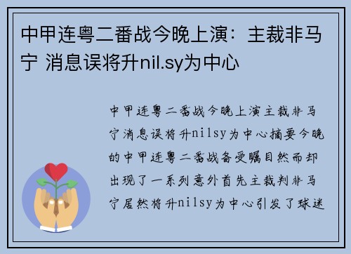 中甲连粤二番战今晚上演：主裁非马宁 消息误将升nil.sy为中心