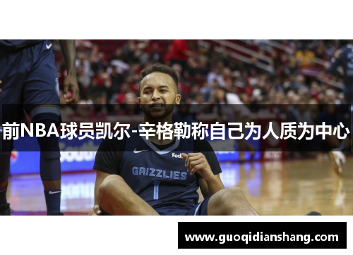 前NBA球员凯尔-辛格勒称自己为人质为中心