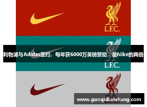 利物浦与Adidas签约，每年获6000万英镑赞助，是Nike的两倍